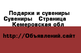 Подарки и сувениры Сувениры - Страница 3 . Кемеровская обл.